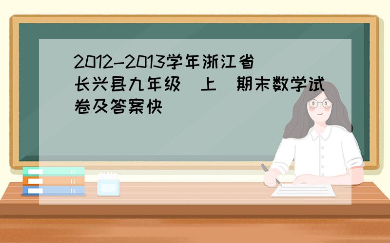 2012-2013学年浙江省长兴县九年级(上)期末数学试卷及答案快
