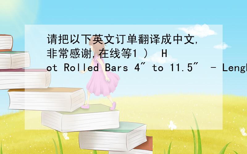 请把以下英文订单翻译成中文,非常感谢,在线等1 )  Hot Rolled Bars 4