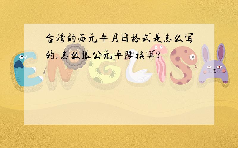 台湾的西元年月日格式是怎么写的,怎么跟公元年限换算?