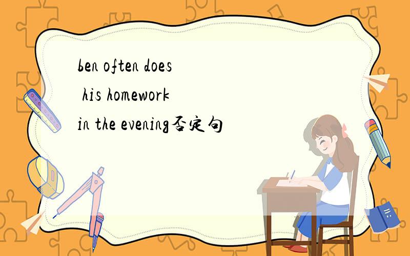 ben often does his homework in the evening否定句