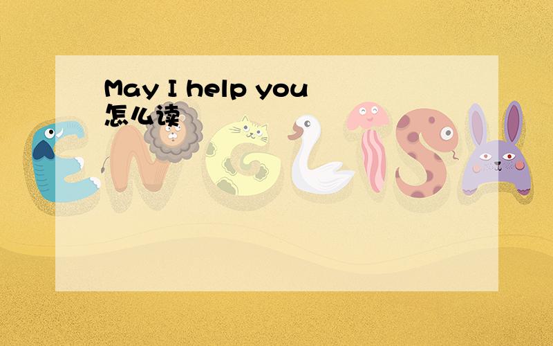 May I help you怎么读