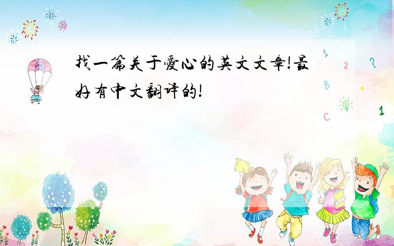 找一篇关于爱心的英文文章!最好有中文翻译的!