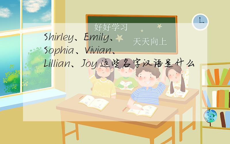 Shirley、Emily、Sophia、Vivian、Lillian、Joy 这些名字汉语是什么