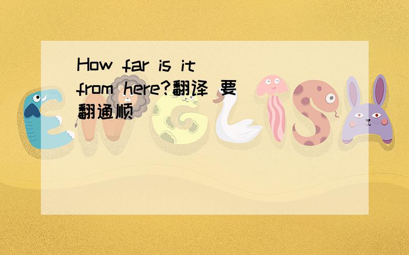 How far is it from here?翻译 要翻通顺