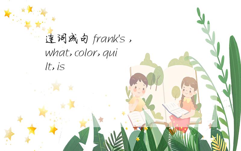 连词成句 frank's ,what,color,quilt,is