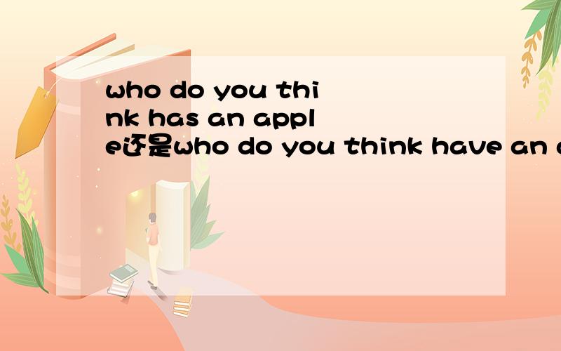 who do you think has an apple还是who do you think have an apple