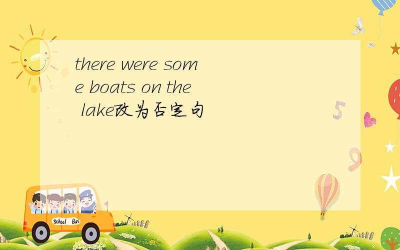 there were some boats on the lake改为否定句