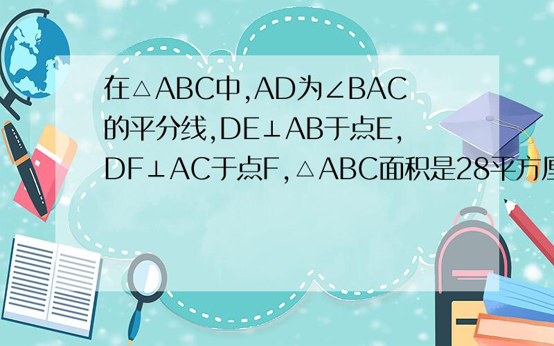 在△ABC中,AD为∠BAC的平分线,DE⊥AB于点E,DF⊥AC于点F,△ABC面积是28平方厘米AB=16cm,AC=12cm,求DE厘求DE的长