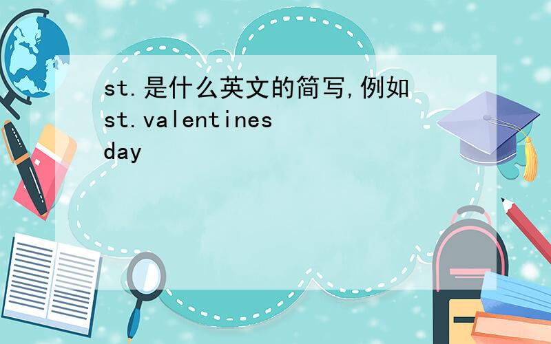 st.是什么英文的简写,例如st.valentines day