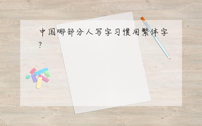 中国哪部分人写字习惯用繁体字?