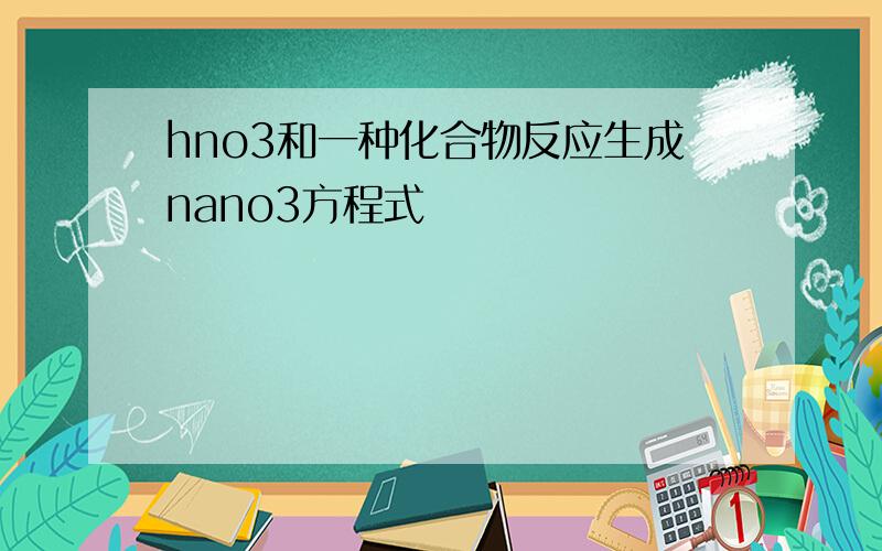 hno3和一种化合物反应生成nano3方程式
