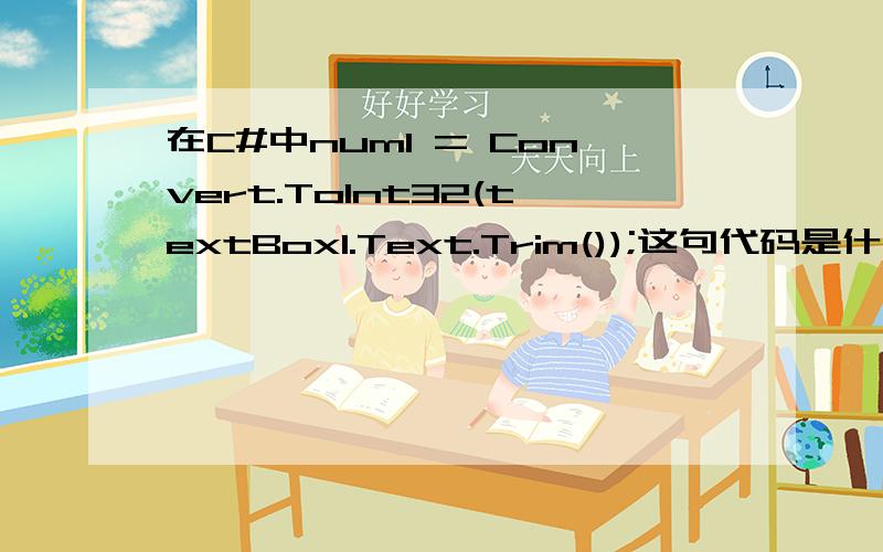 在C#中num1 = Convert.ToInt32(textBox1.Text.Trim());这句代码是什么意思啊?主要是不知道textBox1.Text.Trim()这句是什么意思