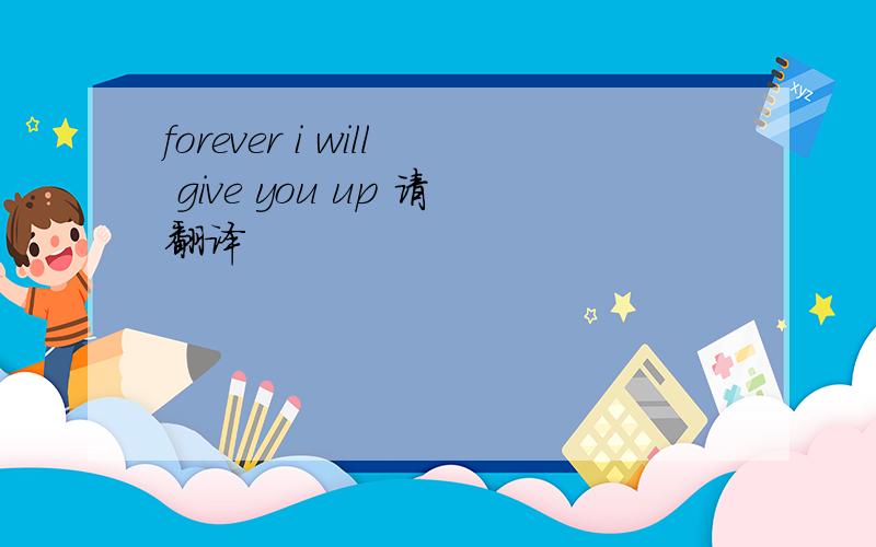 forever i will give you up 请翻译