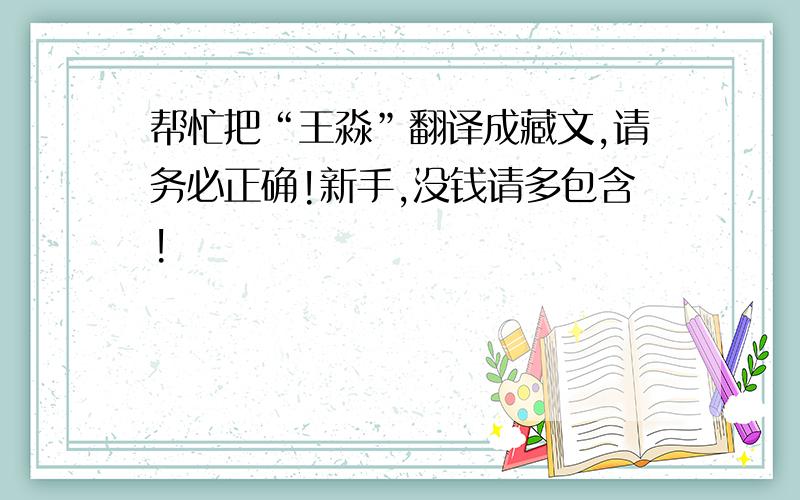 帮忙把“王淼”翻译成藏文,请务必正确!新手,没钱请多包含!