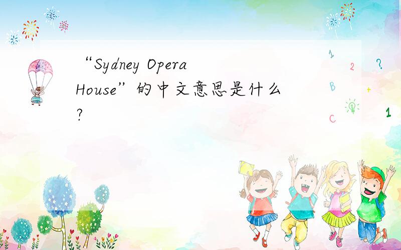 “Sydney Opera House”的中文意思是什么?