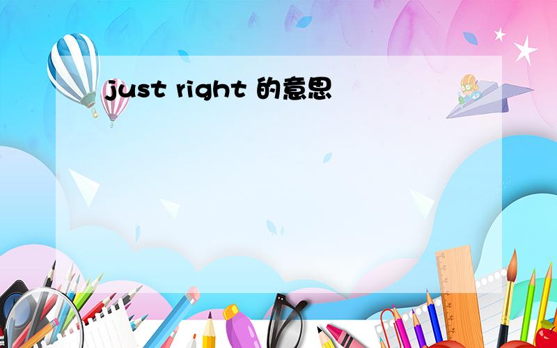 just right 的意思