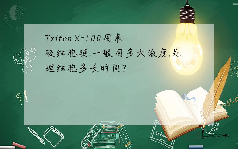 Triton X-100用来破细胞膜,一般用多大浓度,处理细胞多长时间?
