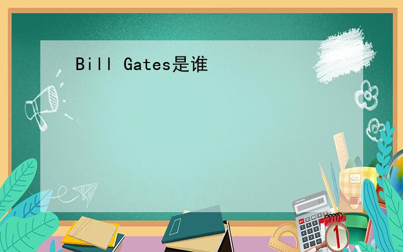 Bill Gates是谁