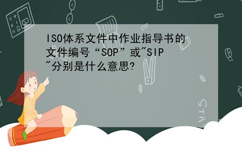 ISO体系文件中作业指导书的文件编号“SOP”或