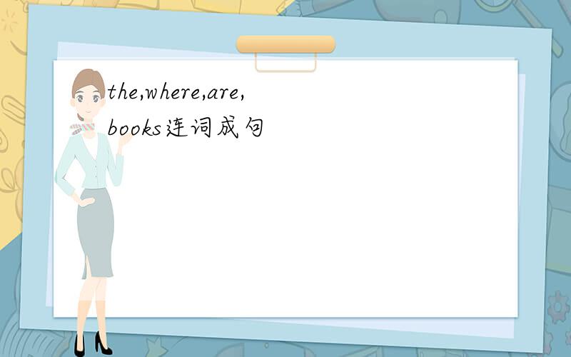 the,where,are,books连词成句