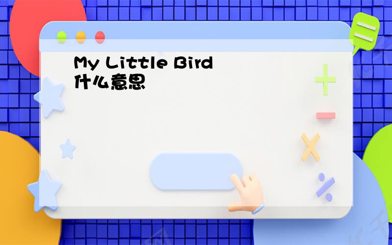 My Little Bird什么意思