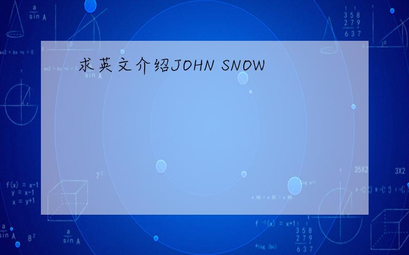 求英文介绍JOHN SNOW