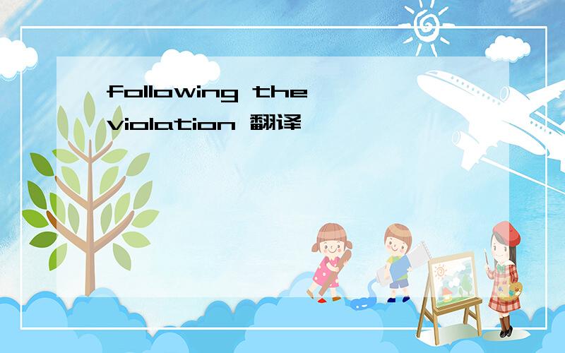following the violation 翻译
