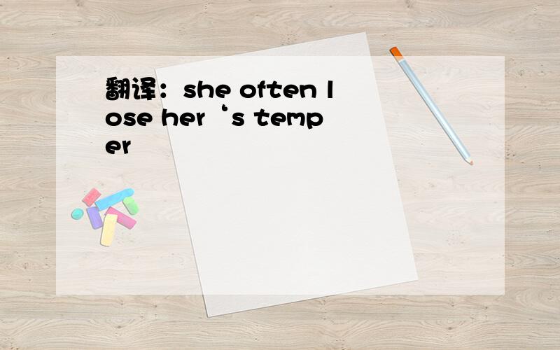 翻译：she often lose her‘s temper