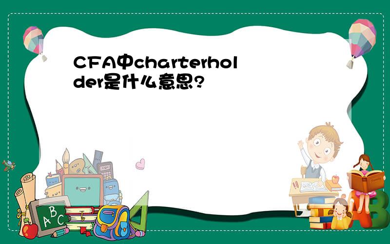 CFA中charterholder是什么意思?