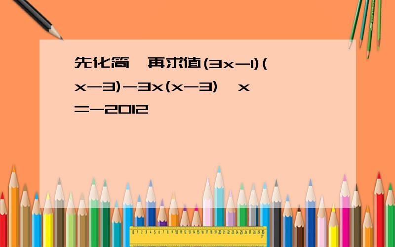 先化简,再求值(3x-1)(x-3)-3x(x-3),x=-2012