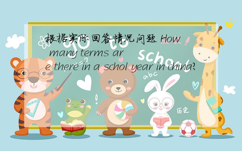 根据实际回答情况问题 How many terms are there in a schol year in china?