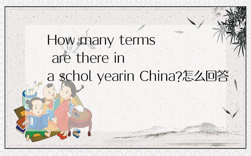 How many terms are there in a schol yearin China?怎么回答