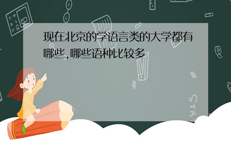 现在北京的学语言类的大学都有哪些,哪些语种比较多