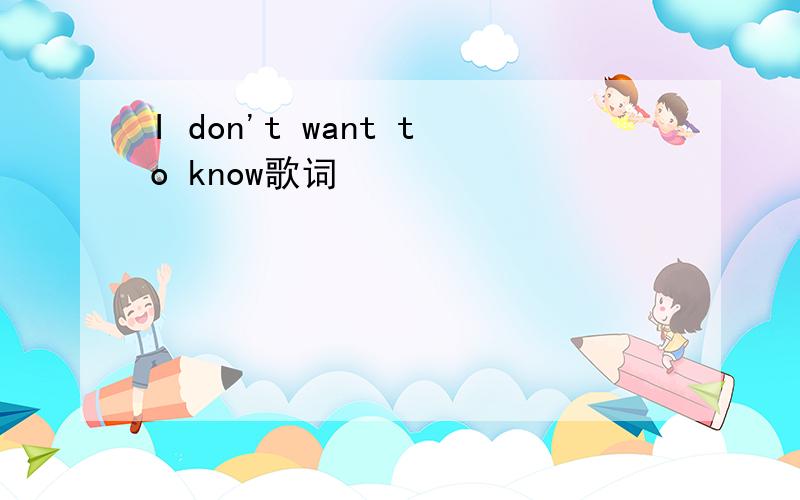 I don't want to know歌词