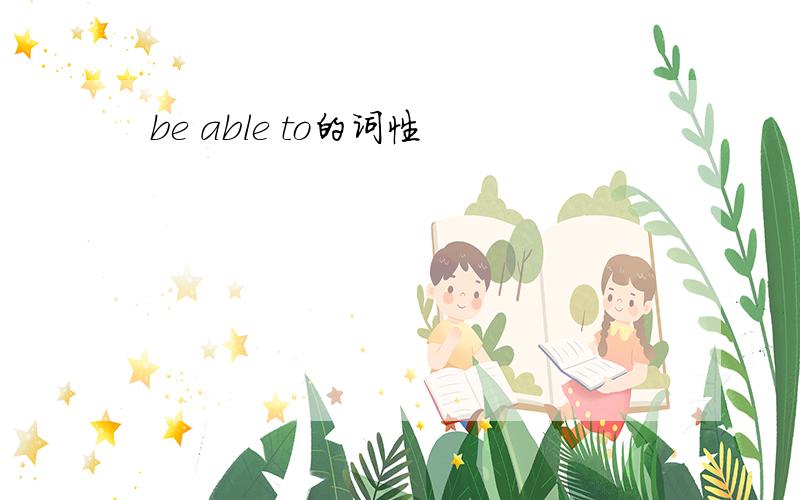 be able to的词性