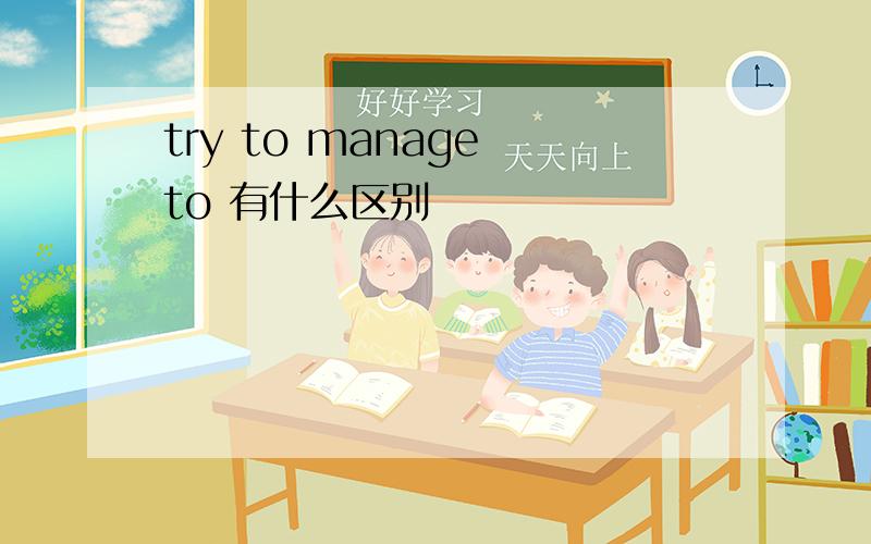 try to manage to 有什么区别