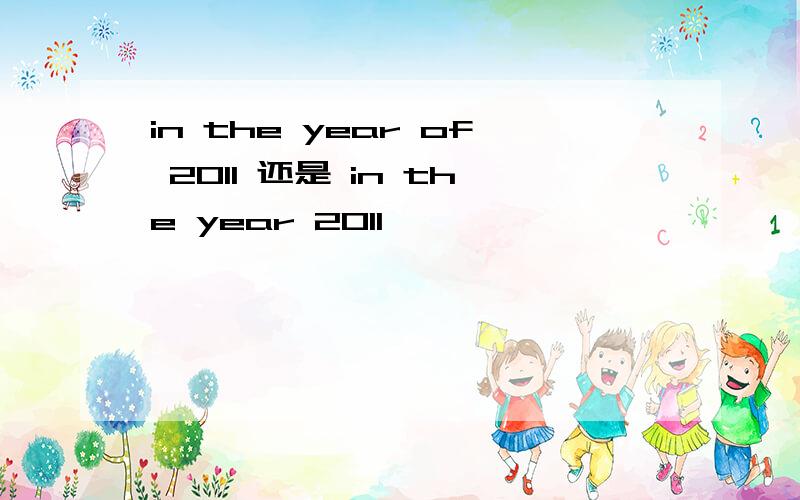 in the year of 2011 还是 in the year 2011