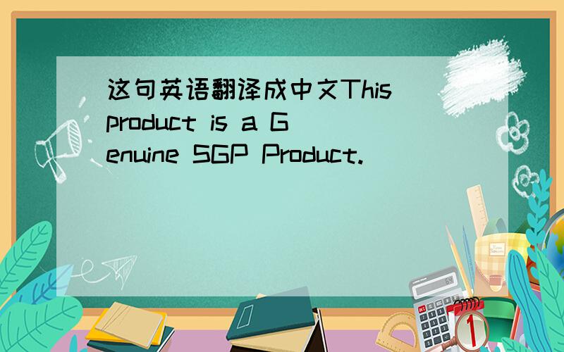 这句英语翻译成中文This product is a Genuine SGP Product.