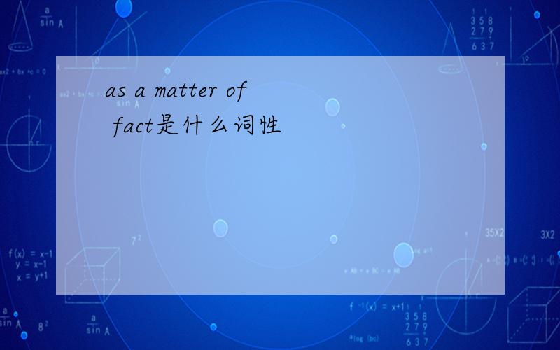 as a matter of fact是什么词性