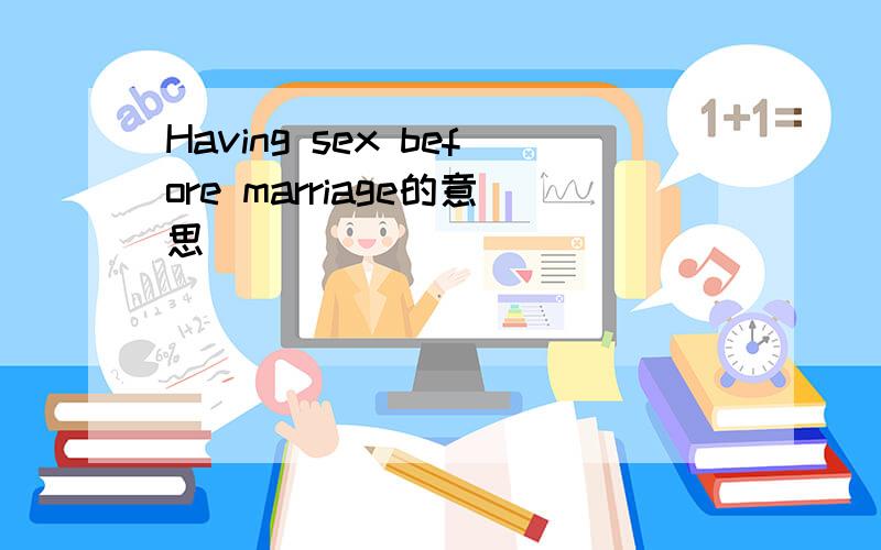 Having sex before marriage的意思