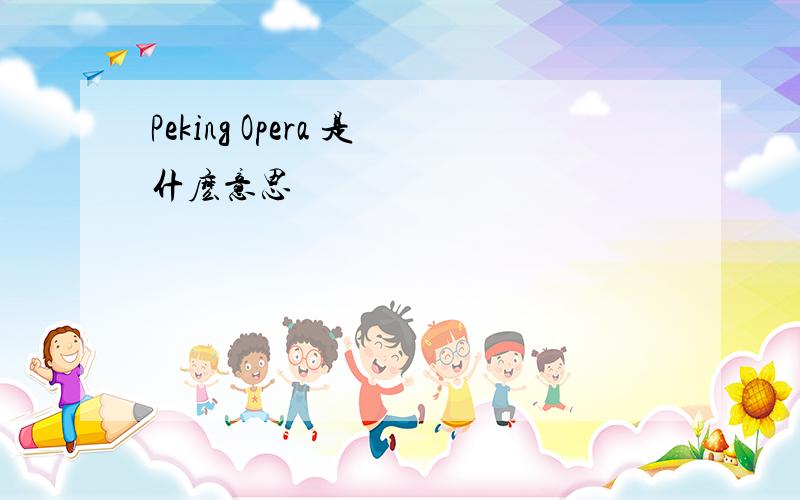 Peking Opera 是什麽意思