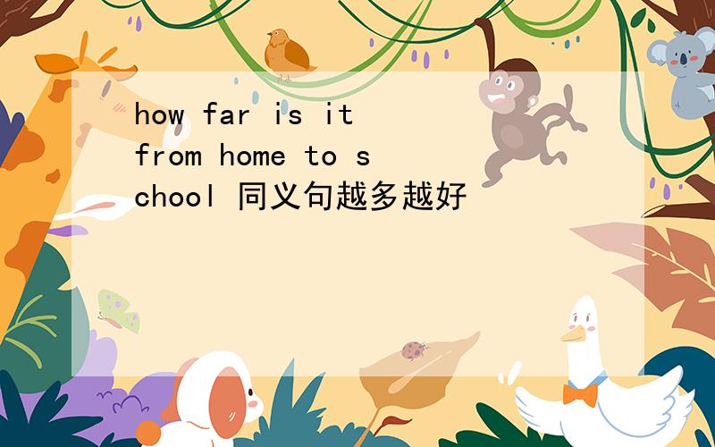 how far is it from home to school 同义句越多越好