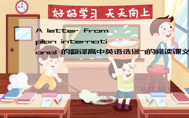 A letter from plan international 的翻译高中英语选修7的阅读课文