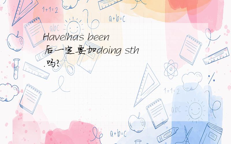 Have/has been 后一定要加doing sth.吗?