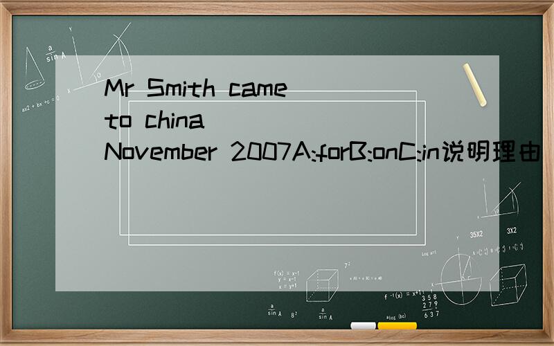 Mr Smith came to china _____November 2007A:forB:onC:in说明理由
