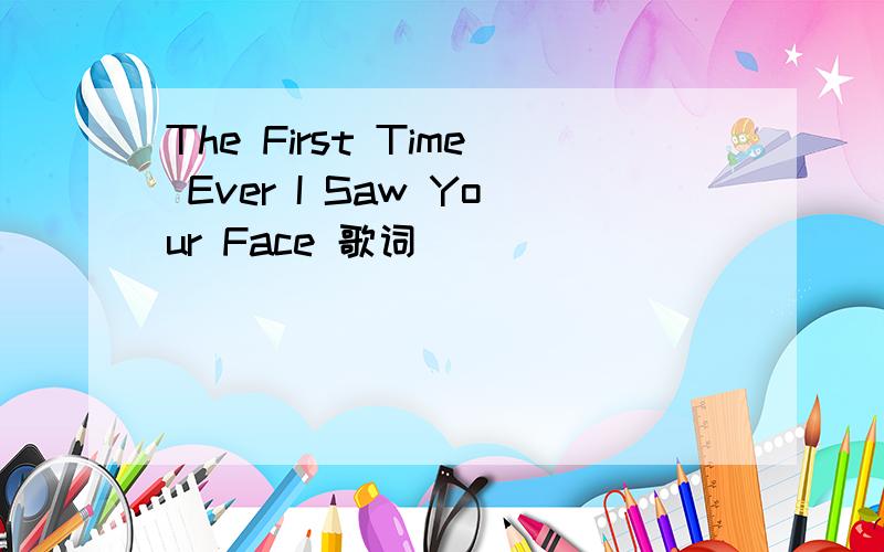 The First Time Ever I Saw Your Face 歌词
