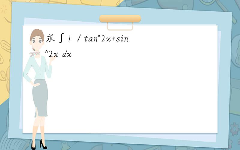 求∫1／tan^2x+sin^2x dx