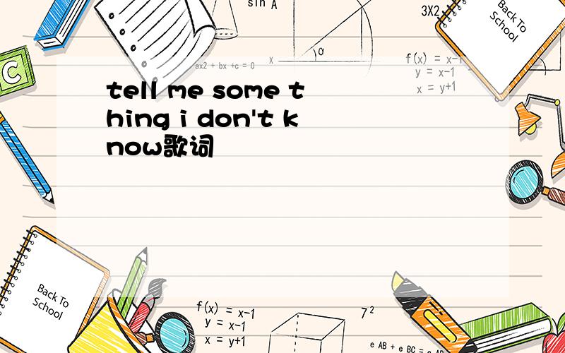 tell me some thing i don't know歌词