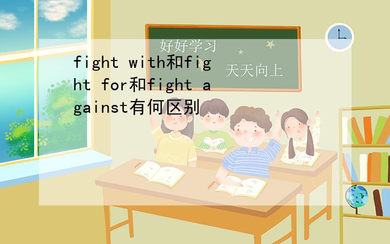fight with和fight for和fight against有何区别