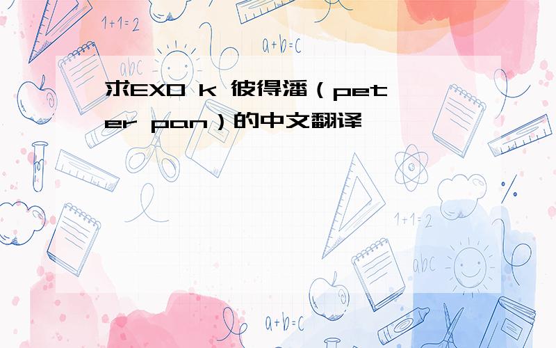 求EXO k 彼得潘（peter pan）的中文翻译